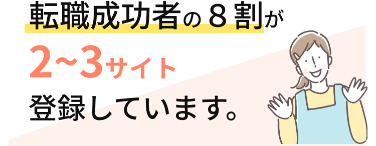 転職成功者の8割が2~3サイト 登録しています。